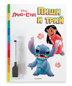 Лило и Стич: Пиши и трий