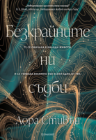 1: Безкрайните ни съдби