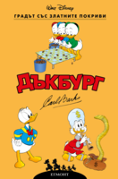 Градът със златните покриви